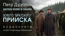 Золото «Братского прииска» -                   Петр Дудоров