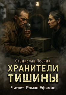 Хранители тишины -                   Станислав Лесник