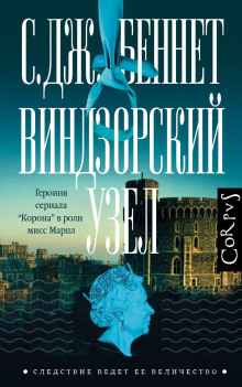 Виндзорский узел -                   С. Дж. Беннет
