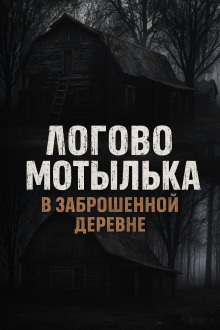 Логово мотылька -                   Валентина Сенчукова