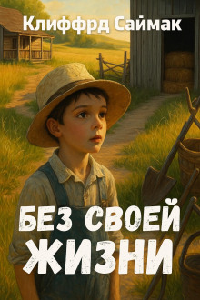 Без своей жизни - Клиффорд Саймак