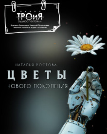 Цветы нового поколения - Автор неизвестен