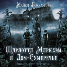 Шарлотта Маркхэм и Дом-Сумеречье -                   Майкл Боккачино