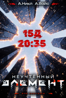 Неучтённый элемент. Том 3 -                   А. Никл