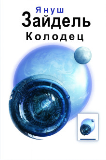 Колодец -                   Януш Зайдель