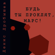 Будь ты проклят, Марс! -                   Денис Дробышев