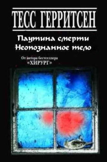 Рассказы - Тесс Герритсен