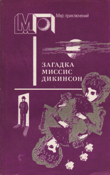Загадка миссис Диккенсон -                   Ник Картер