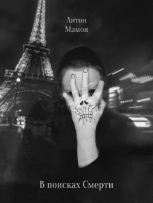 В поисках смерти -                   Антон Мамон