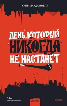 День, который никогда не настанет -                   Макдоннелл Куив