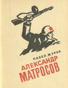 Александр Матросов -                   Павел Журба