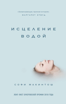 Исцеление водой -                   Софи Макинтош