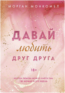 Давай любить друг друга -                   Морган Монкомбл