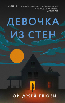 Девочка из стен -                   Эй Джей Гнюзи