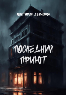 Последний приют -                   Виктория Денисова