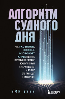 Алгоритм судного дня -                   Эми Уэбб