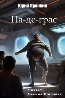 Па-де-грас -                   Юрий Пронкин