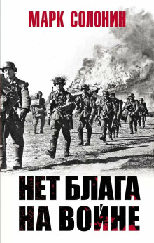 Нет блага на войне -                   Марк Солонин