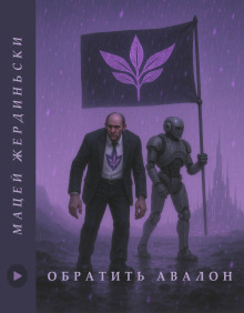 Обратить Авалон -                   Мацей Жердзиньский