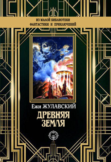 Древняя Земля -                   Ежи Жулавский