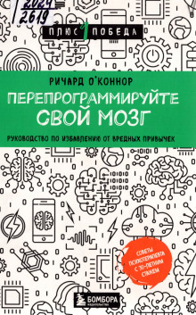 Перепрограммируйте свой мозг. Руководство по избавлению от вредных привычек -                   Ричард О’Коннор