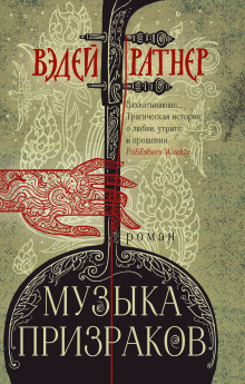 Музыка призраков -                   Вэдей Ратнер