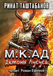 М.К.АД. Демоны Лусуса -                   Ринат Таштабанов