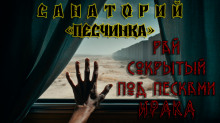 Санаторий «Песчинка» -                   Андрей Кунгурцев