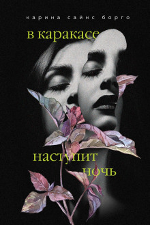 В Каракасе наступит ночь -                   Карина Сайнс Борго