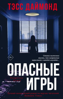 Опасные игры -                   Тэсс Даймонд