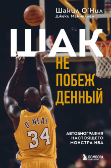 Шак Непобежденный. Автобиография настоящего монстра НБА -                   Шакил О’Нил