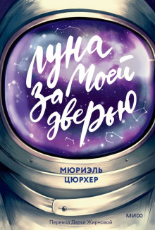 Луна за моей дверью -                   Мюриэль Цюрхер