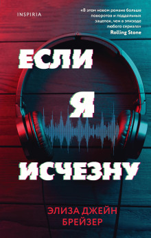 Если я исчезну -                   Элиза Джейн Брейзер