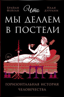 Что мы делаем в постели -                   Фейган Брайан