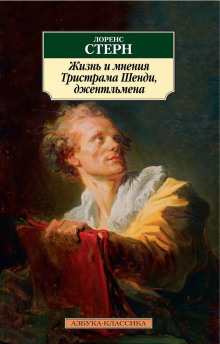 Жизнь и мнения Тристрама Шенди, джентльмена -                   Лоренс Стерн
