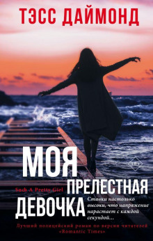 Моя прелестная девочка -                   Тэсс Даймонд