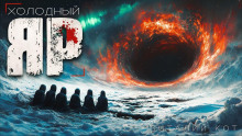 Холодный Яр -                   Виталий Кот