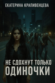 Не сдохнут только одиночки -                   Екатерина Крапивенцева