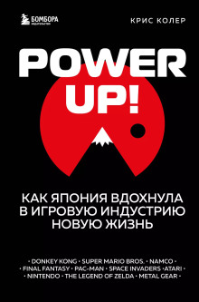 Power up! Как Япония вдохнула в игровую индустрию новую жизнь -                   Крис Колер