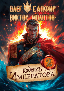Кодекс Императора II -                   Олег Сапфир