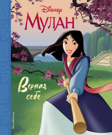 Мулан -                   Элизабет Рудник