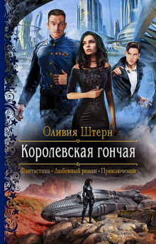 Королевская гончая -                   Оливия Штерн