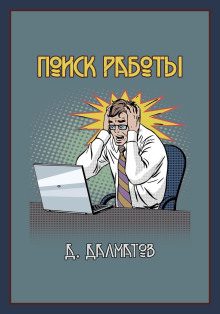 Поиск работы -                   Дамир Долматов