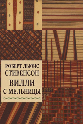 Вилли с мельницы - Роберт Стивенсон