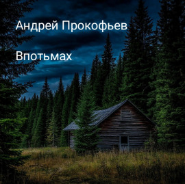 Впотьмах - Автор неизвестен