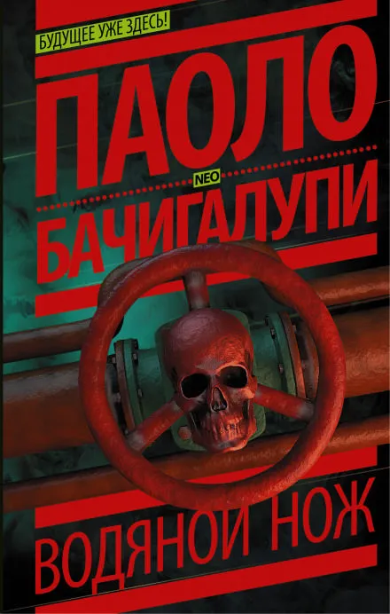 Водяной нож - Паоло Бачигалупи