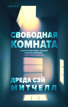 Свободная комната -                   Дреда Сэй Митчелл
