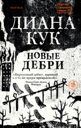Новые Дебри -                   Кук Диана