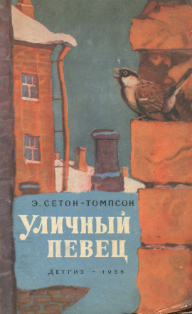 Уличный певец - Эрнест Сетон-Томпсон