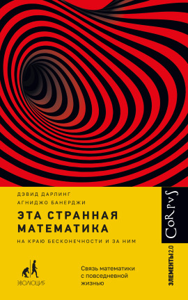 Эта странная математика. На краю бесконечности и за ним -                   Агниджо Банерджи